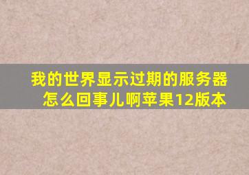 我的世界显示过期的服务器怎么回事儿啊苹果12版本