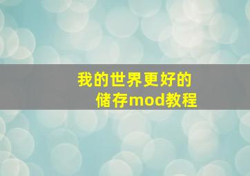 我的世界更好的储存mod教程