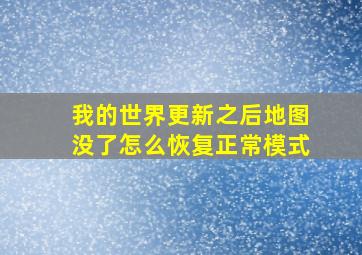 我的世界更新之后地图没了怎么恢复正常模式