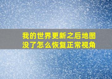 我的世界更新之后地图没了怎么恢复正常视角