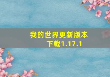 我的世界更新版本下载1.17.1