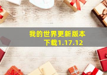 我的世界更新版本下载1.17.12