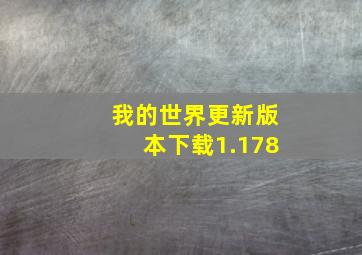 我的世界更新版本下载1.178