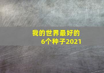 我的世界最好的6个种子2021