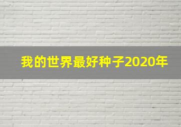 我的世界最好种子2020年