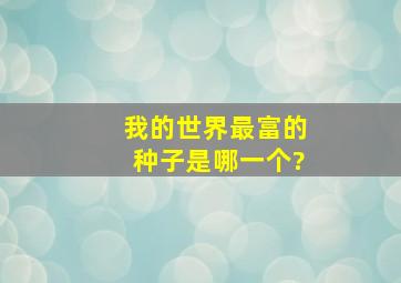 我的世界最富的种子是哪一个?