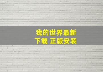 我的世界最新下载 正版安装