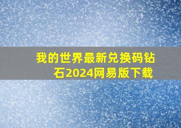 我的世界最新兑换码钻石2024网易版下载