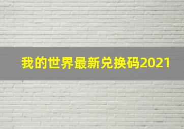 我的世界最新兑换码2021