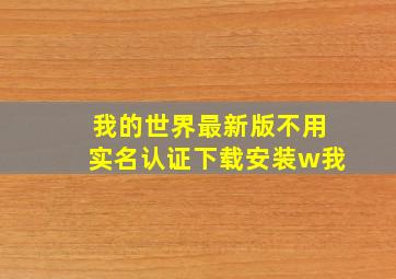 我的世界最新版不用实名认证下载安装w我