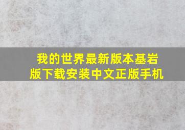 我的世界最新版本基岩版下载安装中文正版手机