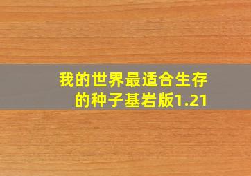 我的世界最适合生存的种子基岩版1.21