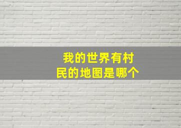 我的世界有村民的地图是哪个