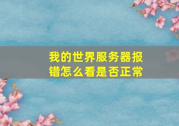 我的世界服务器报错怎么看是否正常