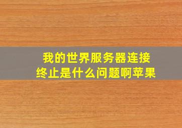 我的世界服务器连接终止是什么问题啊苹果