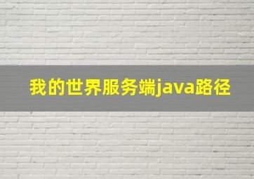 我的世界服务端java路径