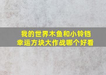 我的世界木鱼和小铃铛幸运方块大作战哪个好看