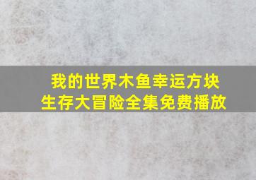 我的世界木鱼幸运方块生存大冒险全集免费播放