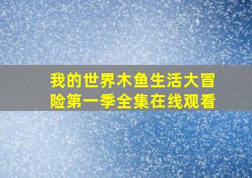 我的世界木鱼生活大冒险第一季全集在线观看