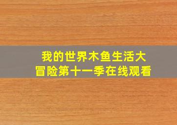 我的世界木鱼生活大冒险第十一季在线观看