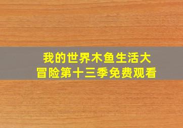 我的世界木鱼生活大冒险第十三季免费观看