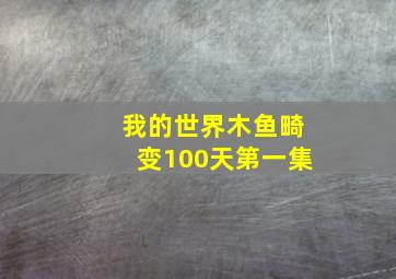 我的世界木鱼畸变100天第一集