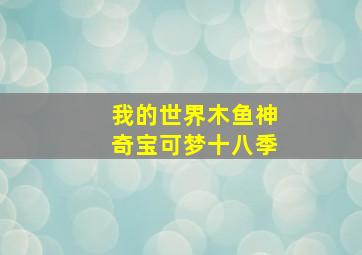 我的世界木鱼神奇宝可梦十八季