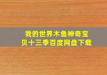 我的世界木鱼神奇宝贝十三季百度网盘下载