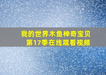 我的世界木鱼神奇宝贝第17季在线观看视频