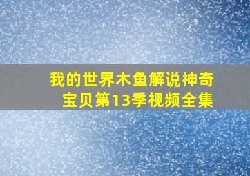 我的世界木鱼解说神奇宝贝第13季视频全集