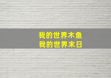 我的世界木鱼 我的世界末日