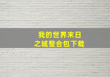 我的世界末日之城整合包下载