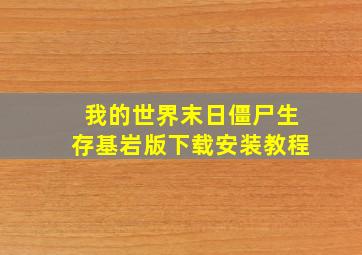 我的世界末日僵尸生存基岩版下载安装教程