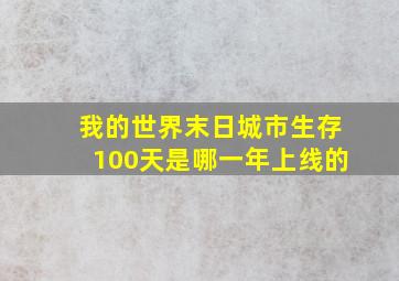 我的世界末日城市生存100天是哪一年上线的