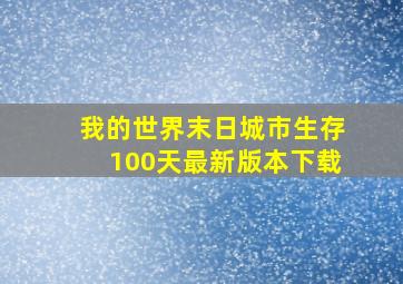 我的世界末日城市生存100天最新版本下载