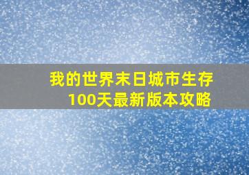 我的世界末日城市生存100天最新版本攻略