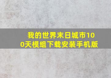 我的世界末日城市100天模组下载安装手机版