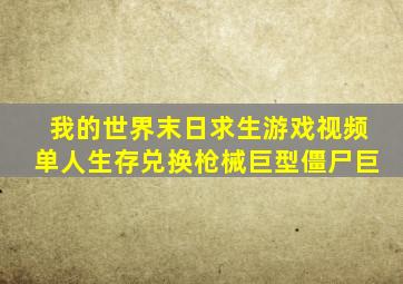 我的世界末日求生游戏视频单人生存兑换枪械巨型僵尸巨