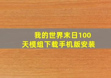 我的世界末日100天模组下载手机版安装