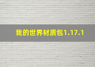 我的世界材质包1.17.1