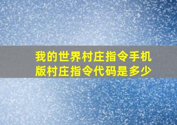 我的世界村庄指令手机版村庄指令代码是多少