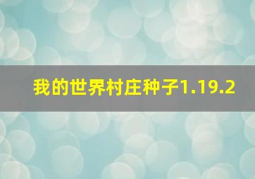 我的世界村庄种子1.19.2