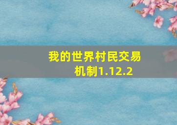 我的世界村民交易机制1.12.2