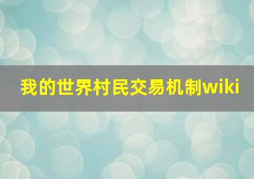 我的世界村民交易机制wiki