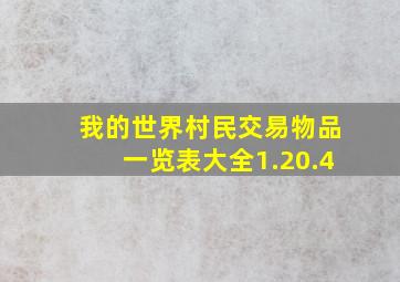 我的世界村民交易物品一览表大全1.20.4