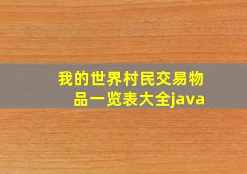 我的世界村民交易物品一览表大全java