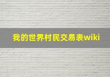 我的世界村民交易表wiki