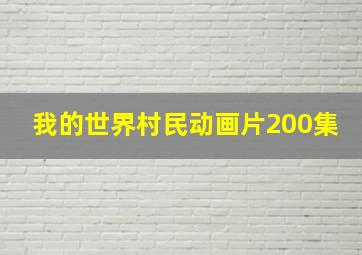 我的世界村民动画片200集