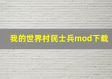 我的世界村民士兵mod下载