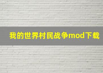 我的世界村民战争mod下载